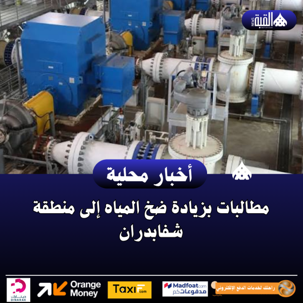 مطالبات بزيادة ضخ المياه إلى منطقة شفابدران