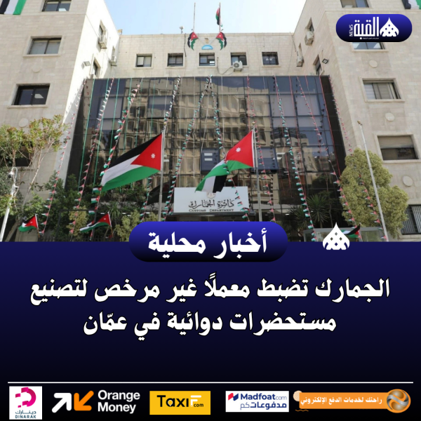 الجمارك تضبط معملًا غير مرخص لتصنيع مستحضرات دوائية في عمّان