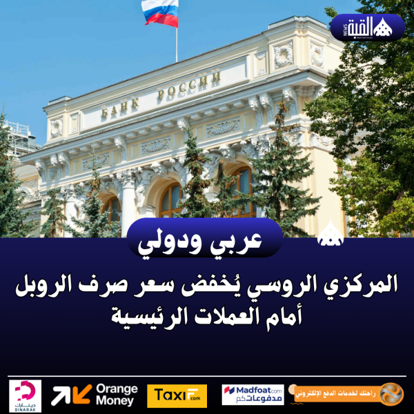 المركزي الروسي يُخفض سعر صرف الروبل أمام العملات الرئيسية