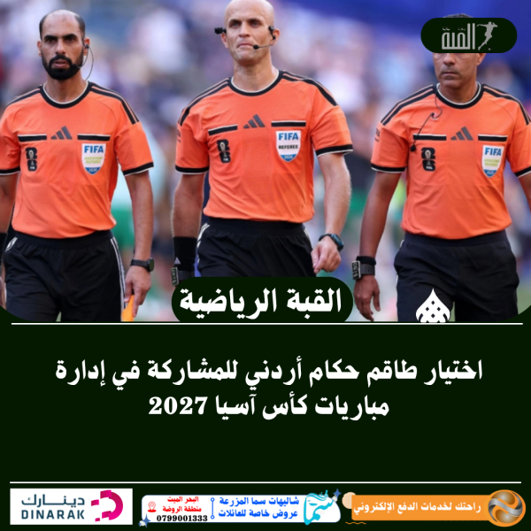 اختيار طاقم حكام أردني للمشاركة في إدارة مباريات كأس آسيا 2027