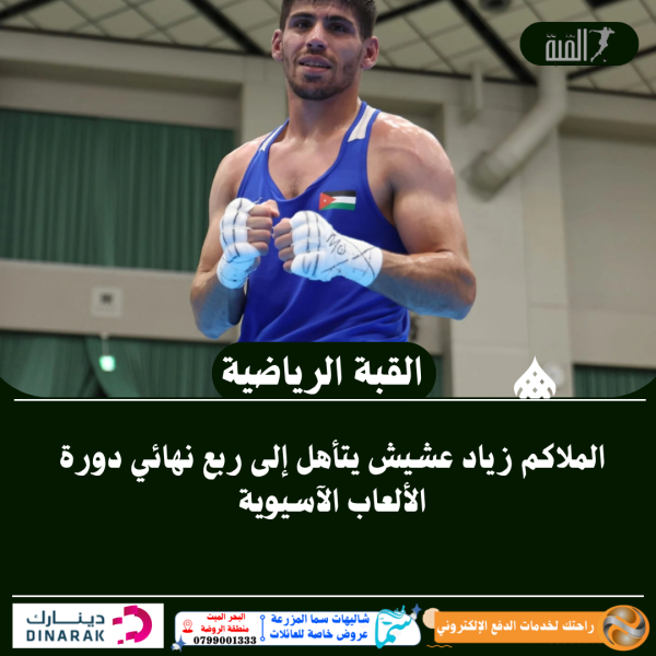 الملاكم زياد عشيش يتأهل إلى ربع نهائي دورة الألعاب الآسيوية