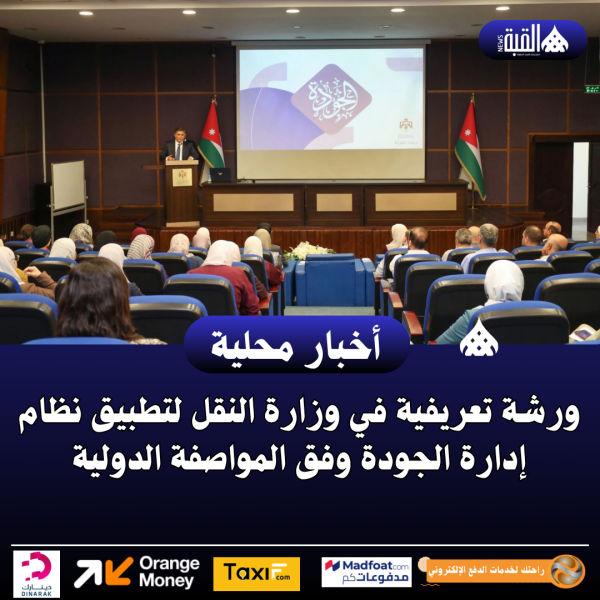 ورشة تعريفية في وزارة النقل لتطبيق نظام إدارة الجودة وفق المواصفة الدولية