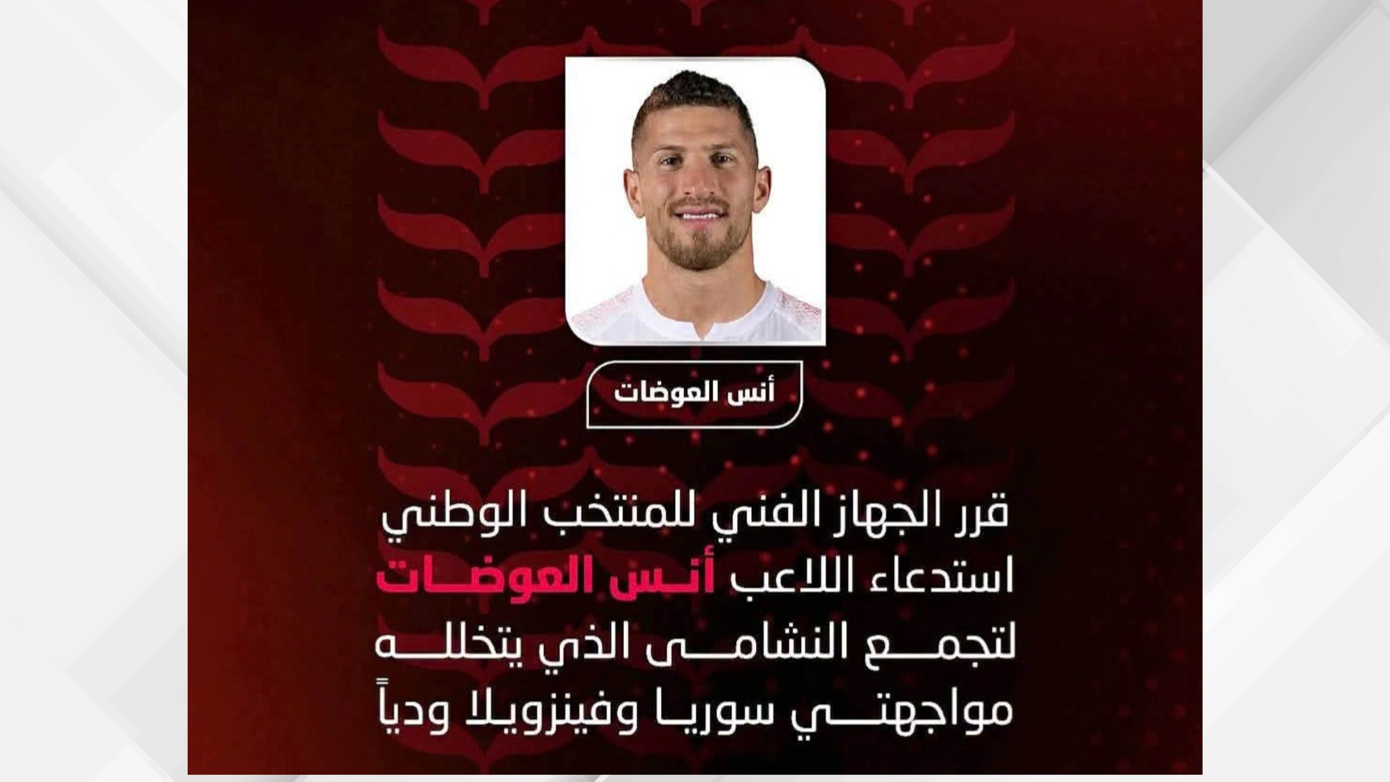 العوضات ضمن قائمة النشامى لمواجهتي سوريا وفنزويلا