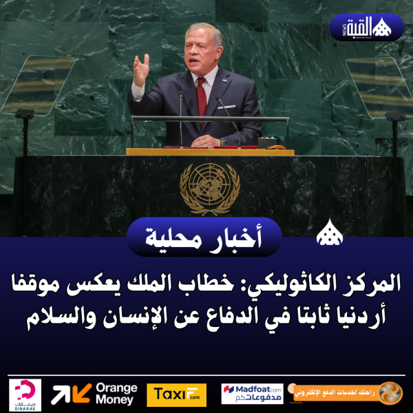 المركز الكاثوليكي: خطاب الملك يعكس موقفا أردنيا ثابتا في الدفاع عن الإنسان والسلام