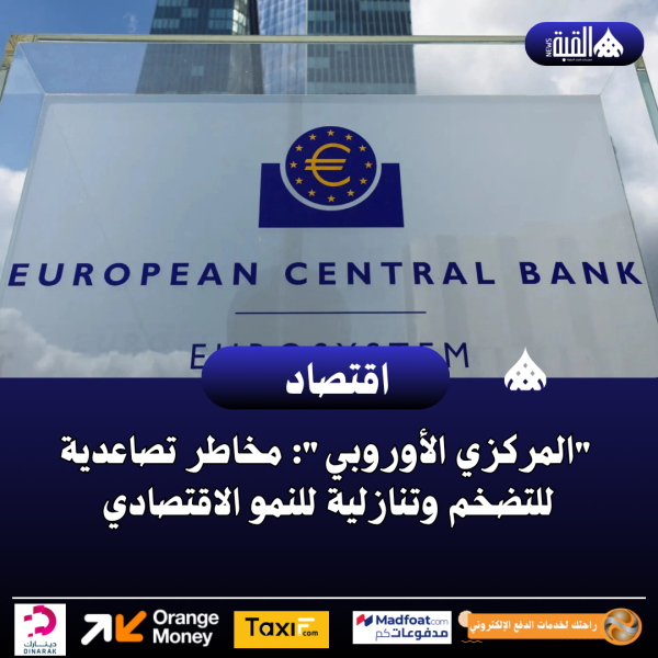 المركزي الأوروبي: مخاطر تصاعدية للتضخم وتنازلية للنمو الاقتصادي