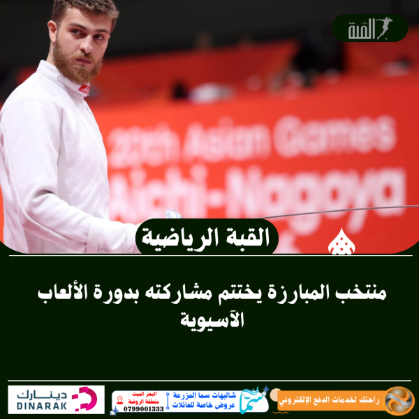 منتخب المبارزة يختتم مشاركته بدورة الألعاب الآسيوية