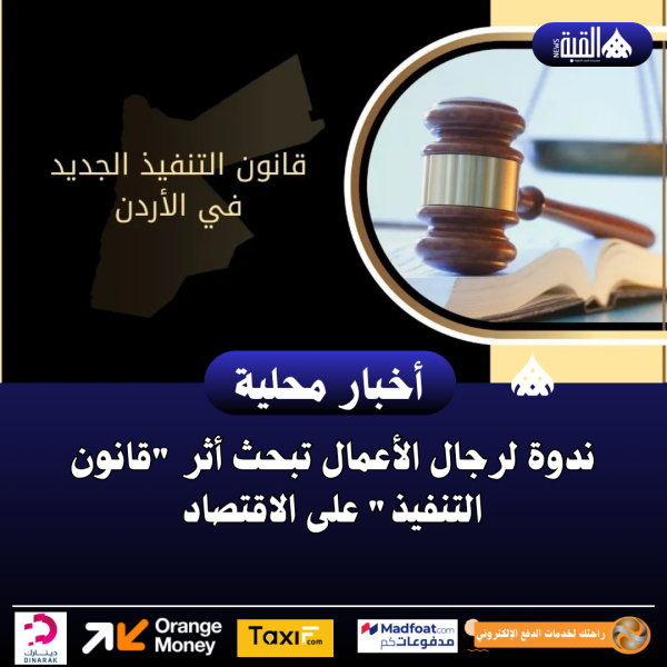 ندوة لرجال الأعمال تبحث أثر قانون التنفيذ على الاقتصاد