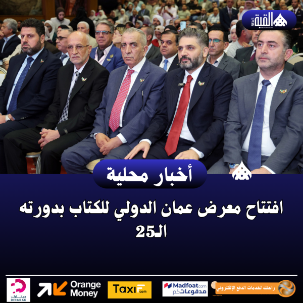 افتتاح معرض عمان الدولي للكتاب بدورته الـ25
