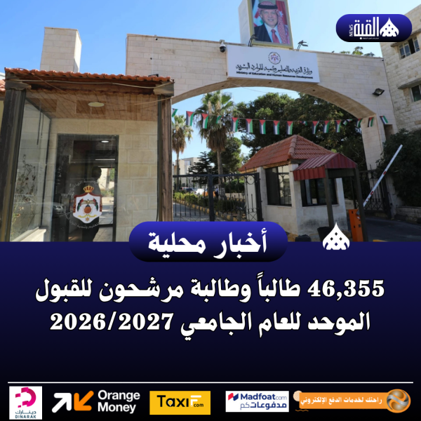 46#44;355 طالباً وطالبة مرشحون للقبول الموحد للعام الجامعي 20262027