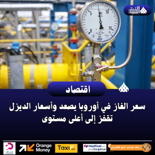سعر الغاز في أوروبا يصعد وأسعار الديزل تقفز إلى أعلى مستوى