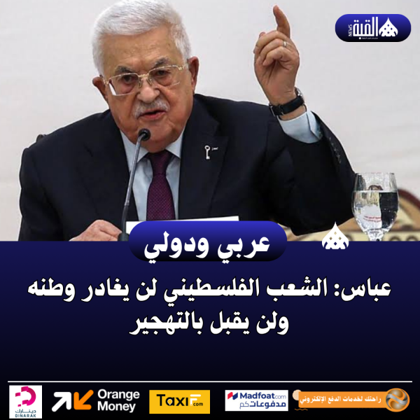 عباس: الشعب الفلسطيني لن يغادر وطنه ولن يقبل بالتهجير