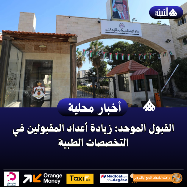 القبول الموحد: زيادة أعداد المقبولين في التخصصات الطبية