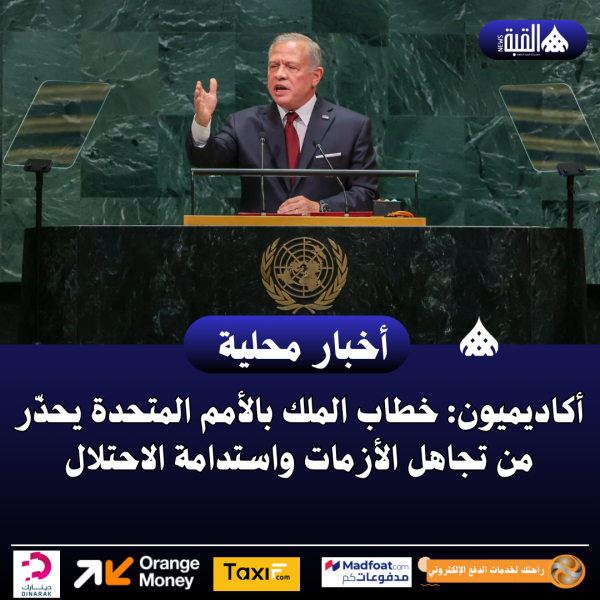 أكاديميون: خطاب الملك بالأمم المتحدة يحذّر من تجاهل الأزمات واستدامة الاحتلال