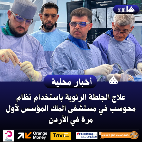 علاج الجلطة الرئوية باستخدام نظام محوسب في مستشفى الملك المؤسس لأول مرة في الأردن