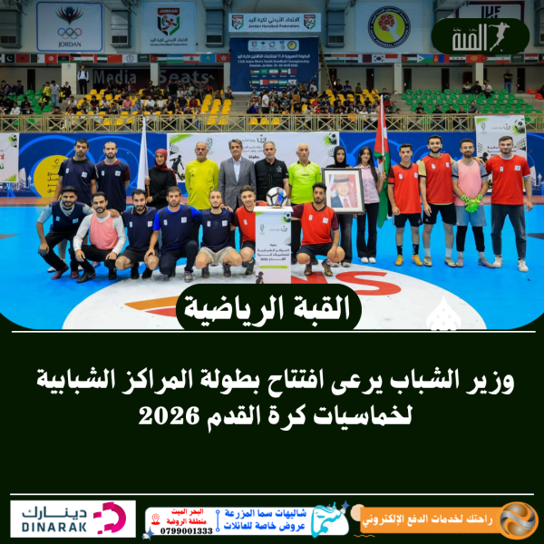 وزير الشباب يرعى افتتاح بطولة المراكز الشبابية لخماسيات كرة القدم 2026