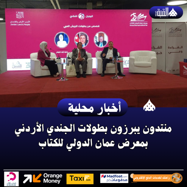 منتدون يبرزون بطولات الجندي الأردني بمعرض عمان الدولي للكتاب