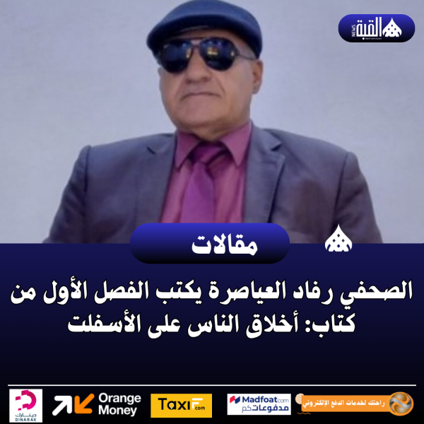 الصحفي رفاد العياصرة يكتب الفصل الأول من كتاب: أخلاق الناس على الأسفلت