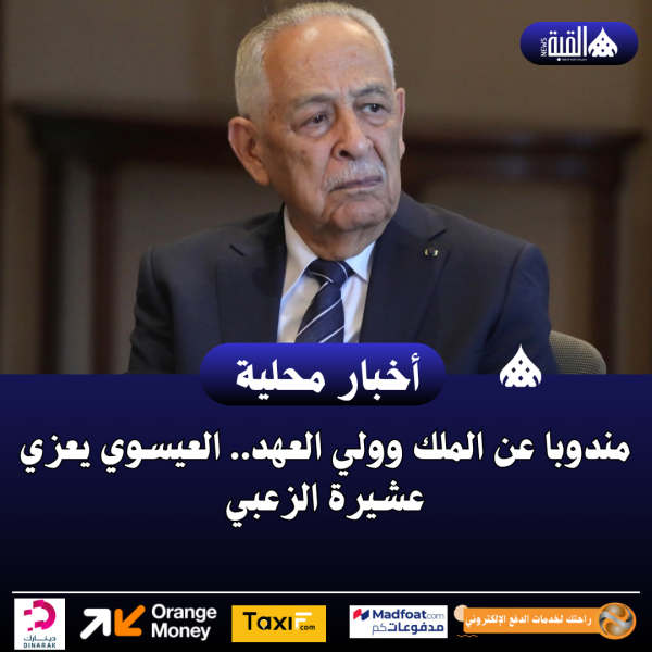 مندوبا عن الملك وولي العهد.. العيسوي يعزي عشيرة الزعبي