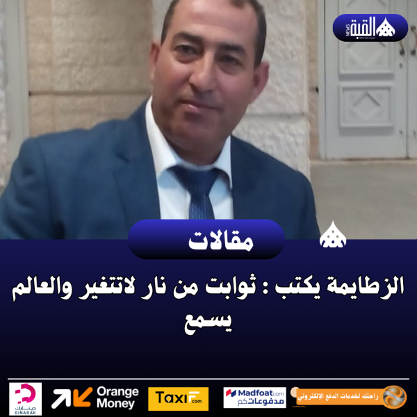 الزطايمة يكتب : ثوابت من نار لاتتغير والعالم يسمع