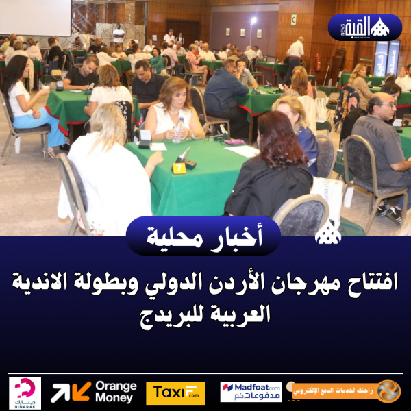 افتتاح مهرجان الأردن الدولي وبطولة الاندية العربية للبريدج