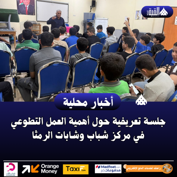 جلسة تعريفية حول أهمية العمل التطوعي في مركز شباب وشابات الرمثا