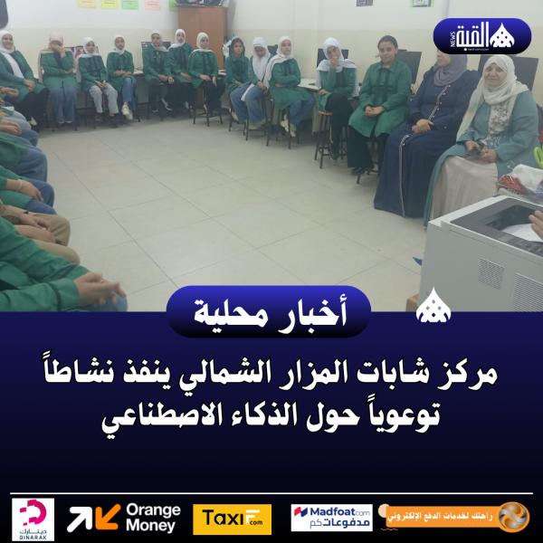 مركز شابات المزار الشمالي ينفذ نشاطاً توعوياً حول الذكاء الاصطناعي