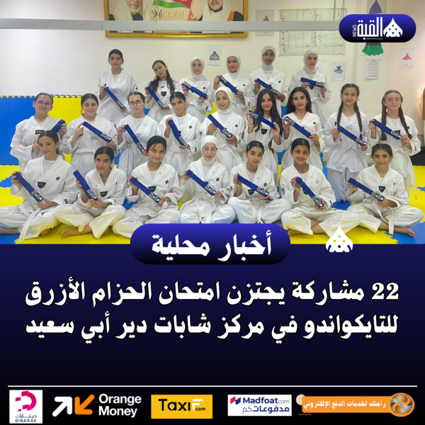 22 مشاركة يجتزن امتحان الحزام الأزرق للتايكواندو في مركز شابات دير أبي سعيد