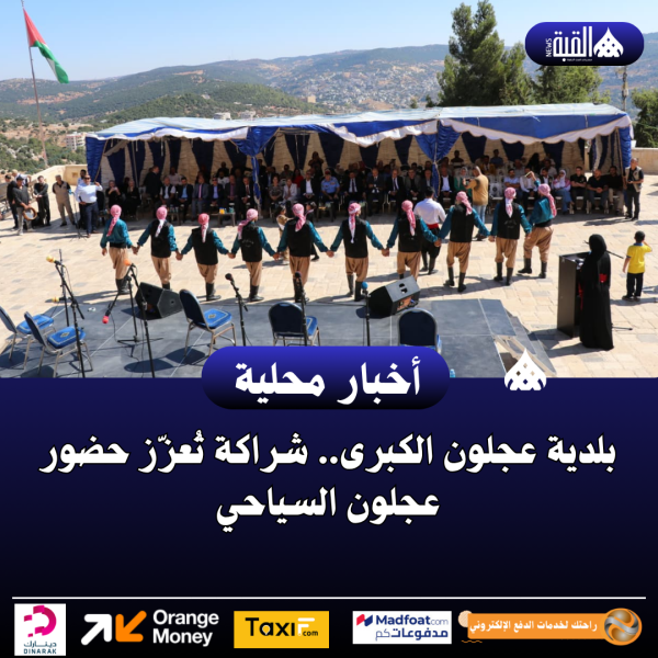 بلدية عجلون الكبرى.. شراكة تُعزّز حضور عجلون السياحي