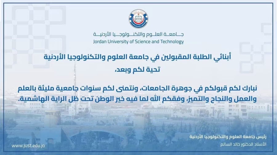 جامعة العلوم والتكنولوجيا تهنئ الطلبة المقبولين للعام الجامعي الجديد