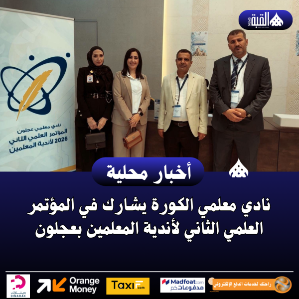 نادي معلمي الكورة يشارك في المؤتمر العلمي الثاني لأندية المعلمين بعجلون