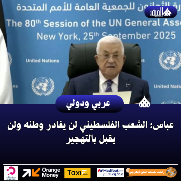 عباس: الشعب الفلسطيني لن يغادر وطنه ولن يقبل بالتهجير