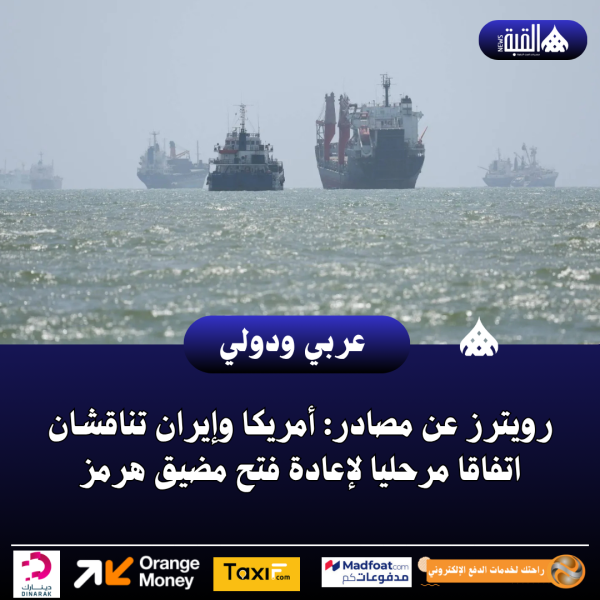 رويترز عن مصادر: أمريكا وإيران تناقشان اتفاقا مرحليا لإعادة فتح مضيق هرمز