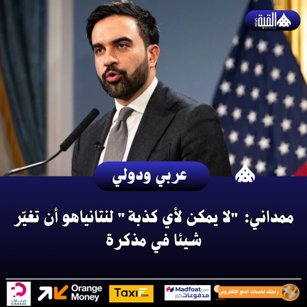 ممداني: لا يمكن لأي كذبة لنتانياهو أن تغيّر شيئا في مذكرة