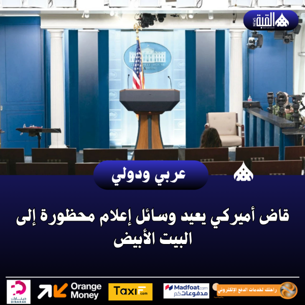 قاض أميركي يعيد وسائل إعلام محظورة إلى البيت الأبيض