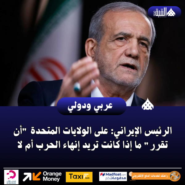 الرئيس الإيراني: على الولايات المتحدة أن تقرر ما إذا كانت تريد إنهاء الحرب أم لا