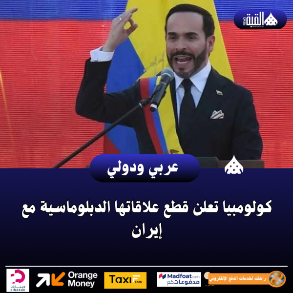 كولومبيا تعلن قطع علاقاتها الدبلوماسية مع إيران