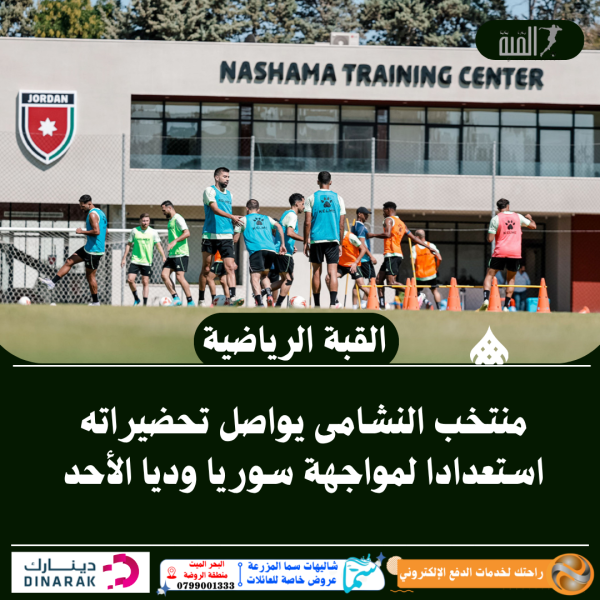 منتخب النشامى يواصل تحضيراته استعدادا لمواجهة سوريا وديا الأحد