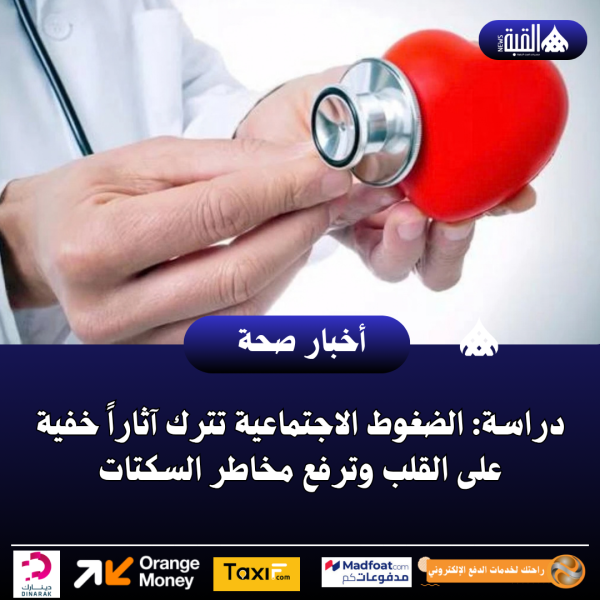 دراسة: الضغوط الاجتماعية تترك آثاراً خفية على القلب وترفع مخاطر السكتات