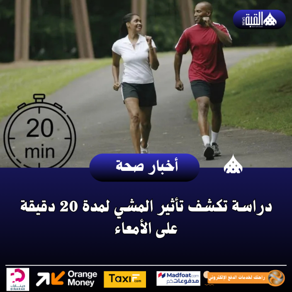 دراسة تكشف تأثير المشي لمدة 20 دقيقة على الأمعاء
