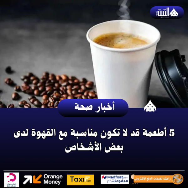 5 أطعمة قد لا تكون مناسبة مع القهوة لدى بعض الأشخاص