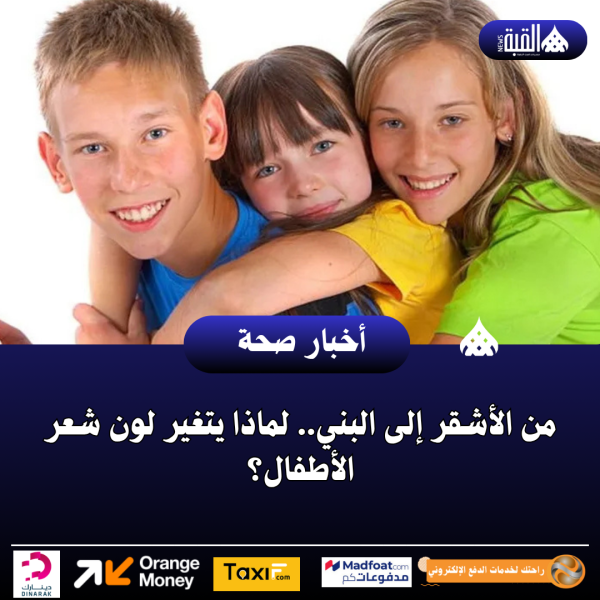من الأشقر إلى البني.. لماذا يتغير لون شعر الأطفال؟