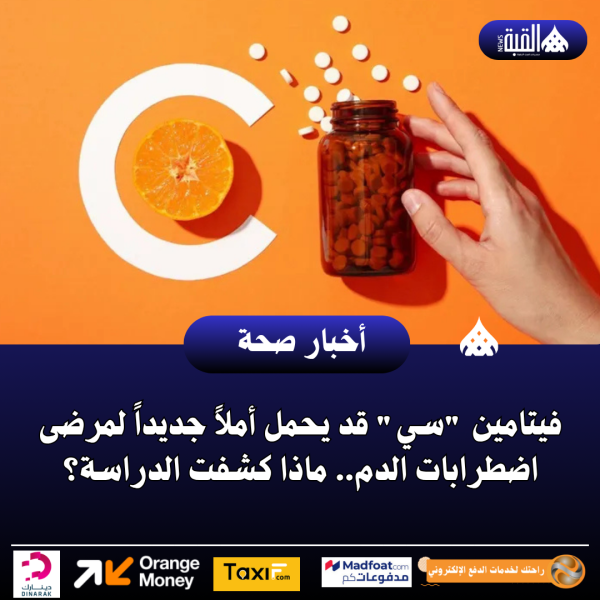 فيتامين سي قد يحمل أملاً جديداً لمرضى اضطرابات الدم.. ماذا كشفت الدراسة؟