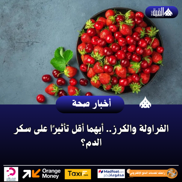 الفراولة والكرز.. أيهما أقل تأثيرًا على سكر الدم؟