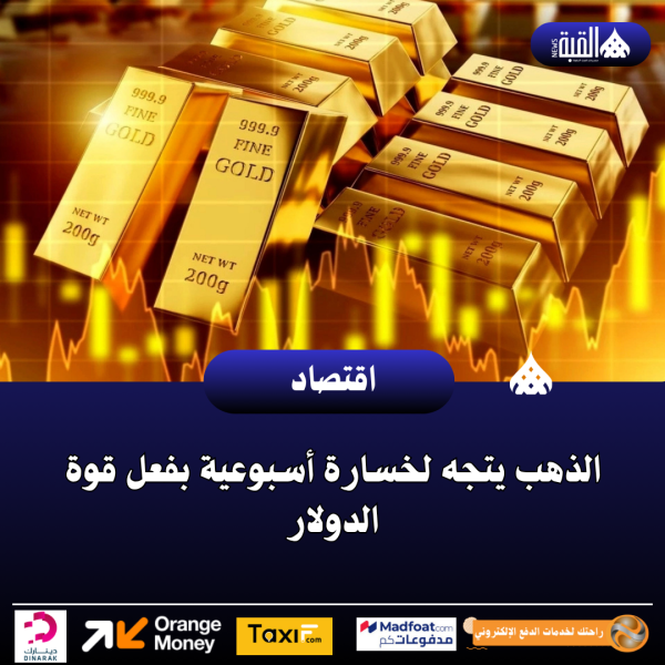 الذهب يتجه لخسارة أسبوعية بفعل قوة الدولار