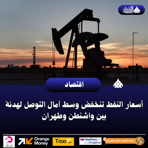 أسعار النفط تنخفض وسط آمال التوصل لهدنة بين واشنطن وطهران