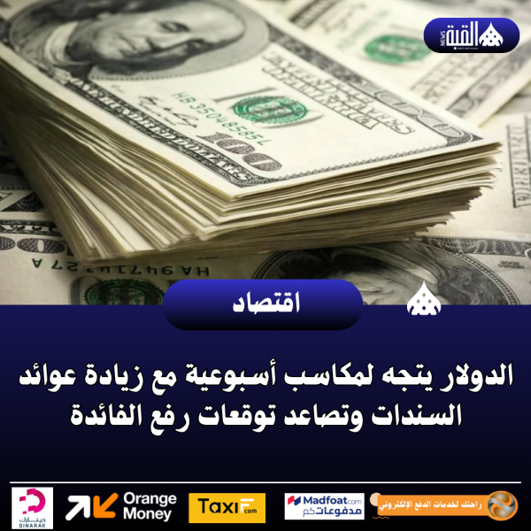 الدولار يتجه لمكاسب أسبوعية مع زيادة عوائد السندات وتصاعد توقعات رفع الفائدة