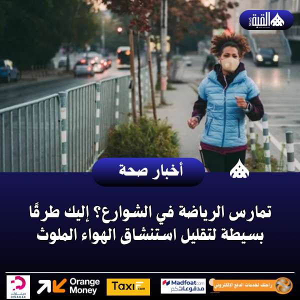 تمارس الرياضة في الشوارع؟ إليك طرقًا بسيطة لتقليل استنشاق الهواء الملوث