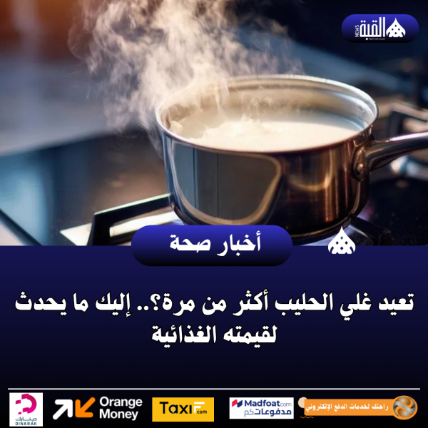 تعيد غلي الحليب أكثر من مرة؟.. إليك ما يحدث لقيمته الغذائية