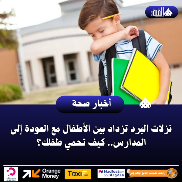 نزلات البرد تزداد بين الأطفال مع العودة إلى المدارس.. كيف تحمي طفلك؟