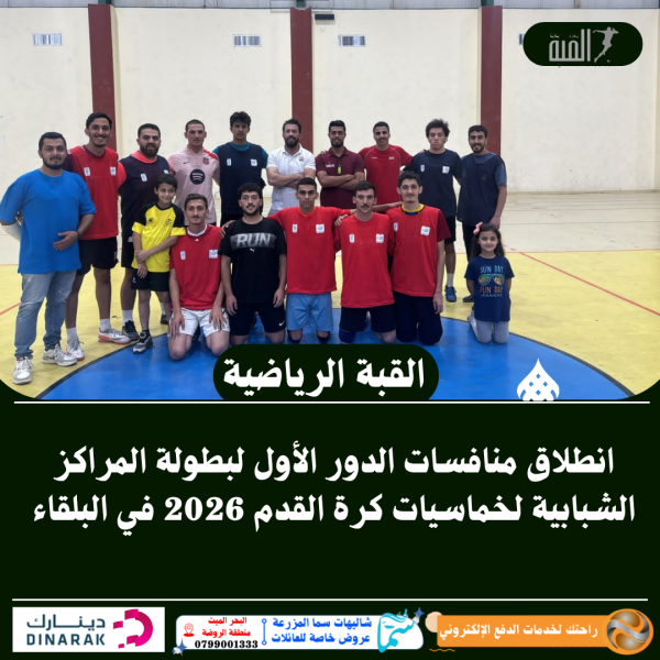 انطلاق منافسات الدور الأول لبطولة المراكز الشبابية لخماسيات كرة القدم 2026 في البلقاء